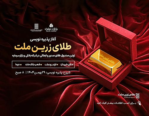 آغاز پذیره‌نویسی نخستین صندوق طلا با ساختار صدور و ابطالی در شبکه بانکی و بازار سرمایه